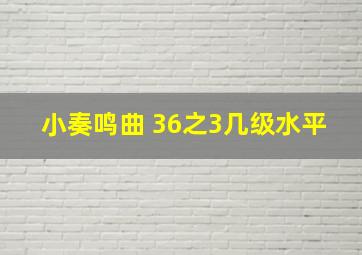 小奏鸣曲 36之3几级水平